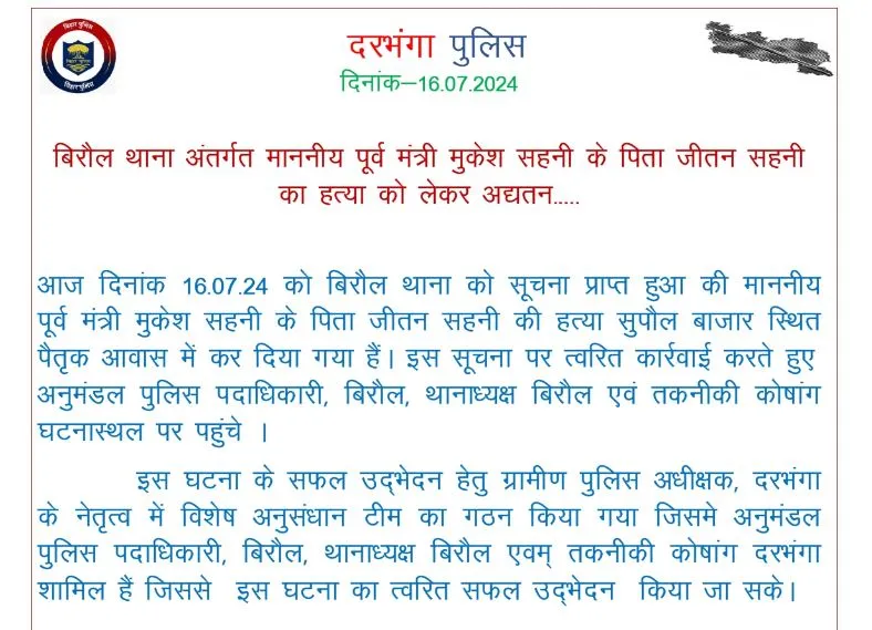 बिहार: विकासशील इंसान पार्टी के प्रमुख मुकेश सहनी के पिता की हत्या हुई