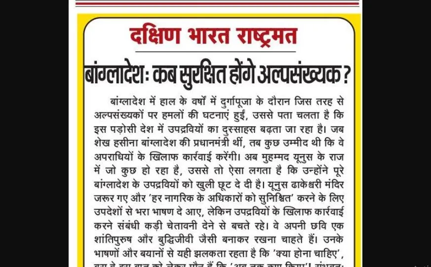 बांग्लादेश: कब सुरक्षित होंगे अल्पसंख्यक?